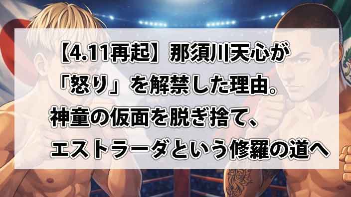 【4.11再起】那須川天心が「怒り」を解禁した理由。神童の仮面を脱ぎ捨て、エストラーダという修羅の道へ