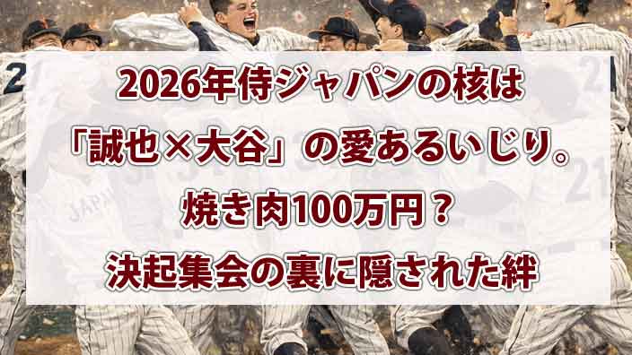 2026年侍ジャパンの核は「誠也×大谷」の愛あるいじり。焼き肉100万円？決起集会の裏に隠された絆