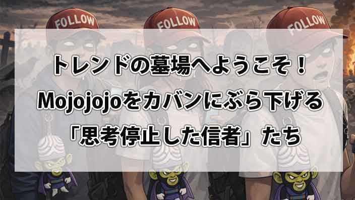 トレンドの墓場へようこそ！Mojojojoをカバンにぶら下げる「思考停止した信者」たち
