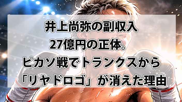 【2026最新】井上尚弥の副収入27億円の正体。ピカソ戦でトランクスから「リヤドロゴ」が消えた理由
