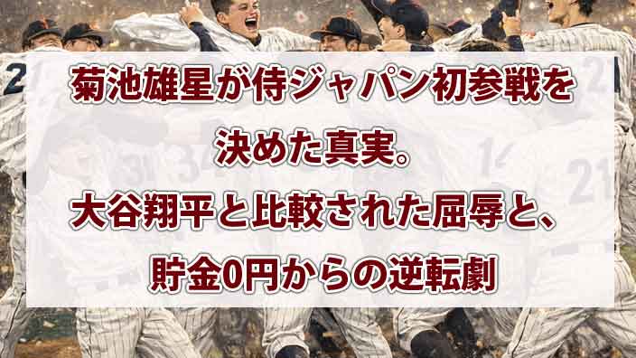 菊池雄星が侍ジャパン初参戦を決めた真実。大谷翔平と比較された屈辱と、貯金0円からの逆転劇