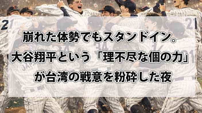 崩れた体勢でもスタンドイン。大谷翔平という「理不尽な個の力」が台湾の戦意を粉砕した夜