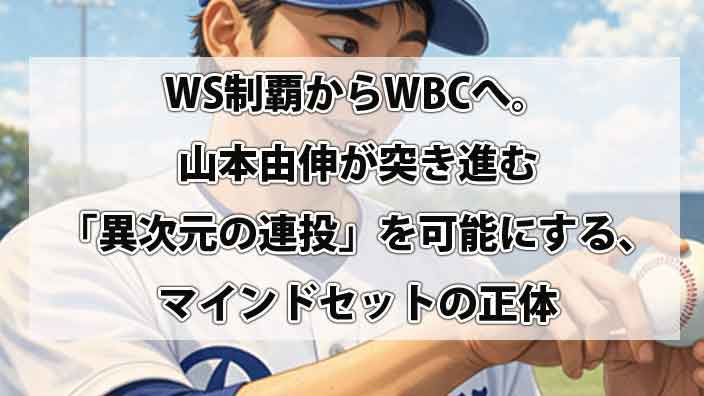 WS制覇からWBCへ。山本由伸が突き進む「異次元の連投」を可能にする、マインドセットの正体