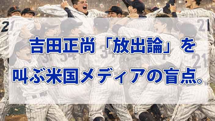 吉田正尚「放出論」を叫ぶ米国メディアの盲点。WBCで見せつける“ゲームチェンジャー”の真価と、適当すぎるトレード論の正体