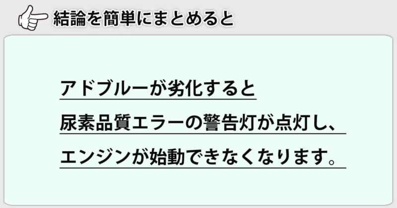 「アドブルーが劣化するとどうなる？」を簡単にまとめると