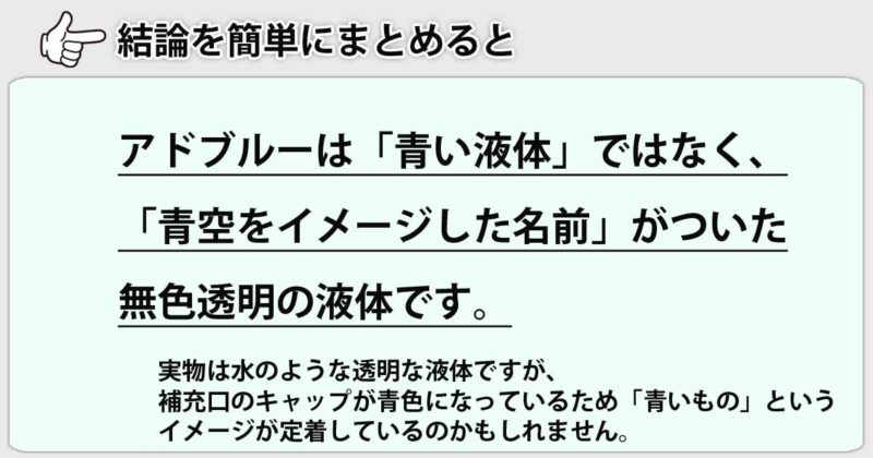 アドブルーに青色イメージがついてる理由を簡単にまとめると