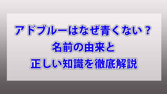 アドブルーはなぜ青くない？名前の由来と正しい知識を徹底解説