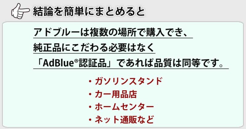 「アドブルーはどこで売ってる？」を簡単にまとめると
