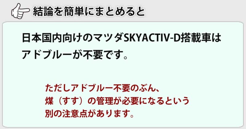 マツダのディーゼル車とアドブルーを簡単にまとめると