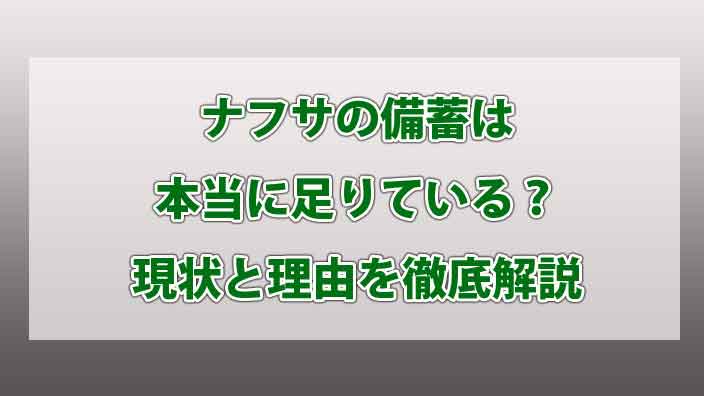 ナフサの備蓄は本当に足りている？現状と理由を徹底解説