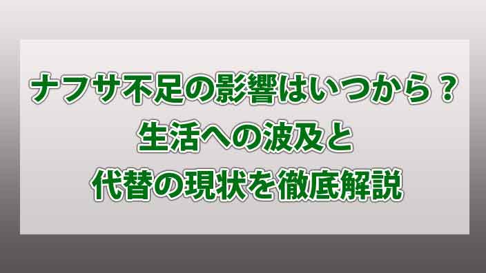 ナフサ不足の影響はいつから？生活への波及と代替の現状を徹底解説