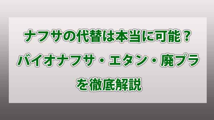 ナフサの代替は本当に可能？バイオナフサ・エタン・廃プラを徹底解説
