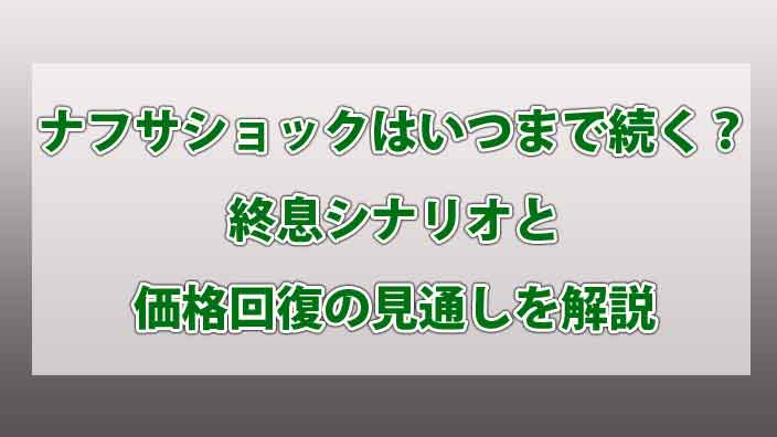 ナフサショックはいつまで続く？終息シナリオと価格回復の見通しを解説