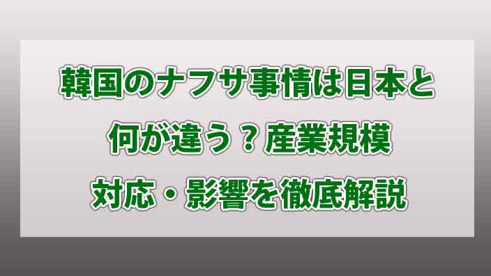 韓国のナフサ事情は日本と何が違う？産業規模・対応・影響を徹底解説