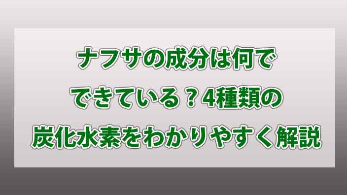 ナフサの成分は何でできている？4種類の炭化水素をわかりやすく解説