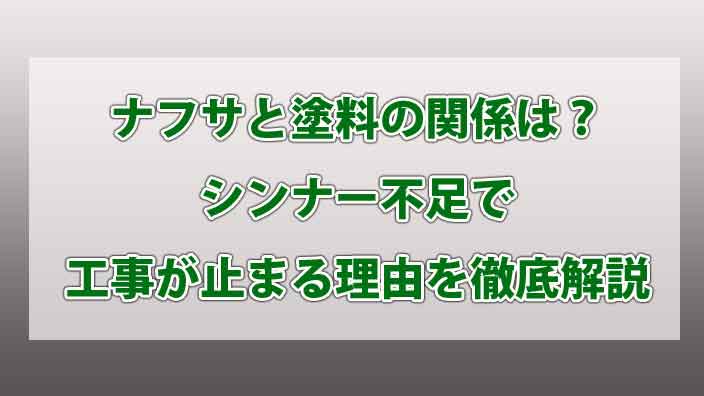 ナフサと塗料の関係は？シンナー不足で工事が止まる理由を徹底解説