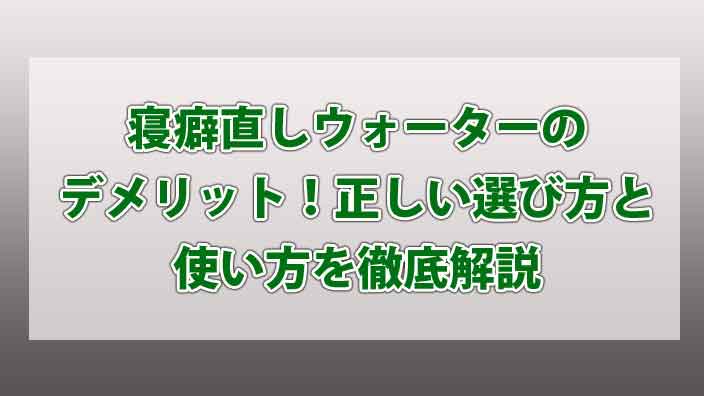 寝癖直しウォーターのデメリット！正しい選び方と使い方を徹底解説