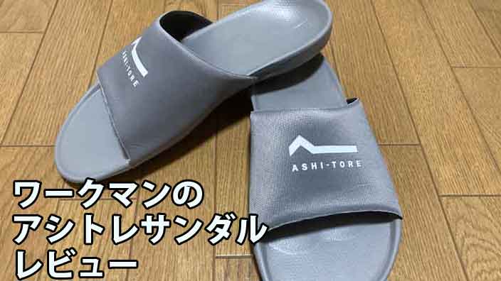 ワークマンのアシトレサンダルをレビュー！気になる点もあるけど1,900円なら買い