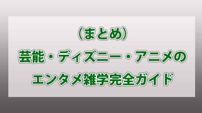 （まとめ）芸能・ディズニー・アニメのエンタメ雑学完全ガイド