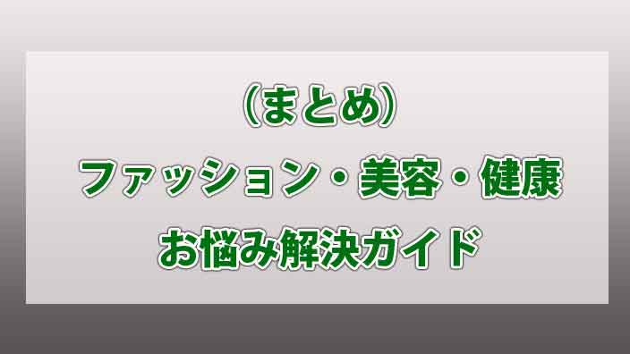 （まとめ）ファッション・美容・健康お悩み解決ガイド