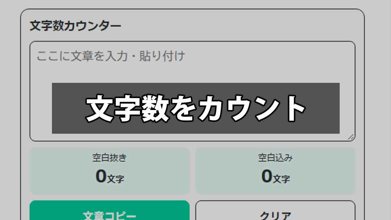 文字数カウント!登録不要でスマホ・PC対応